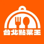 台北點菜王 icon