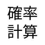 ギャンブル確率計算・シミュレーション icon