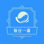 每日一毒 icon
