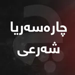 چارەسەریا شەرعی icon