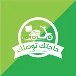 حاجتك توصلك icon