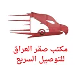 صقر العراق للتوصيل السريع icon