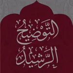 التوضيح الرشيد في كتاب التوحيد icon
