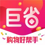 巨省-购物好帮手 icon