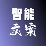智能文案生成器 icon