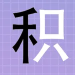 拆字大师-烧脑文字找茬王游戏 icon