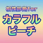 相性診断forカラフルピーチ icon