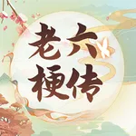 老六の梗传-疯狂玩梗单机游戏 icon