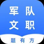 军队文职题有方 icon