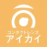 コンタクトレンズアイカイ icon