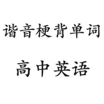 谐音梗背单词(高中英语) icon