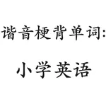 谐音梗背单词(小学英语) icon