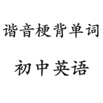 谐音梗背单词(初中英语) icon
