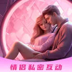 情侣私密互动日常-情侣飞行棋双人恋爱游戏 icon