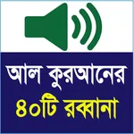 40 Rabbana in Al-Quran icon