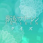 クイズ検定 for 葬送のフリーレン icon
