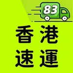 83香港速運 icon