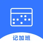 记加班 icon
