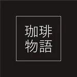 珈琲物語・Coffee Story icon