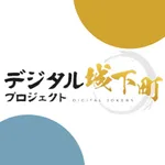 デジタル城下町 icon