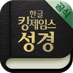 한글킹제임스성경(말씀보존학회) icon