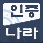 인증나라 - 글로벌 1등 KC 제품인증 어플 icon