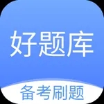 好题库-刷题模考学习神器 icon
