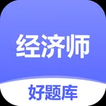经济师好题库-2024初中高级经济师备考宝典 icon