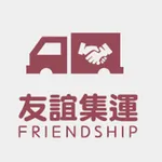 友誼集運 icon