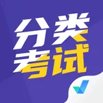 分类考试聚题库-高职分类考试招生 icon