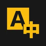 手机翻译-实时语音对话翻译工具 icon