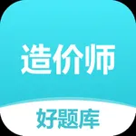 造价师好题库-2024一二级造价工程师刷题必备 icon