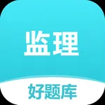 监理好题库-2024注册监理工程师刷题助手 icon