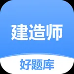 建造师好题库-2024一级二级建造师备考宝典 icon