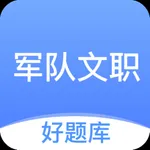 军队文职好题库 icon