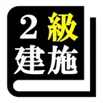 2級建築施工管理技士試験 「30日合格プログラム」 icon