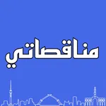 مناقصاتي - مناقصات العراق icon