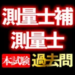 測量士補 測量士 本試験過去問i icon