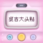 复古大头贴 - 忆童年超火的大头照 icon