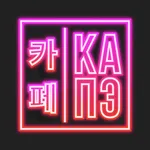 Капэ | Великий Новгород icon