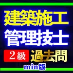 建築施工管理技士 2級過去問min icon
