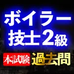 ボイラー技士2級過去問集min icon