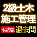 2級土木施工管理技士 過去問集min.i icon