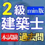 二級建築士 本試験過去問min.i icon