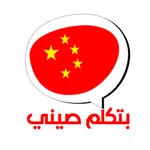 Btklm Seny بتكلم صيني icon