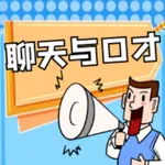 聊天与口才 icon