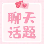 恋爱聊天话题 icon