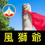 金門風獅爺口袋書 icon