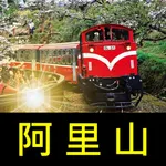 跟我去阿里山 icon