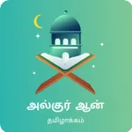 Al Quran Tamil icon